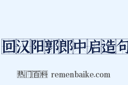 回汉阳郭郎中启造句是什么意思的图片